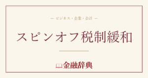 スピンオフ税制緩和の解説