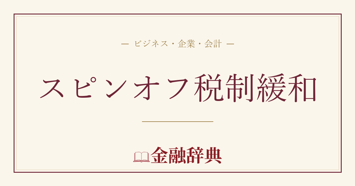 スピンオフ税制緩和の解説