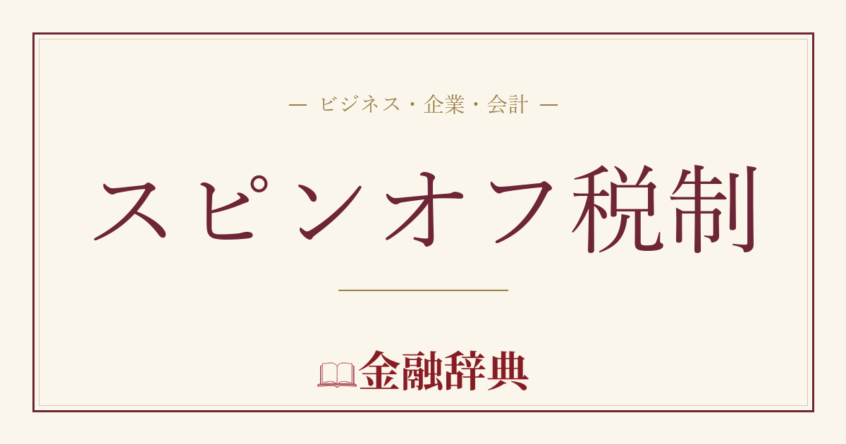 スピンオフ税制の解説