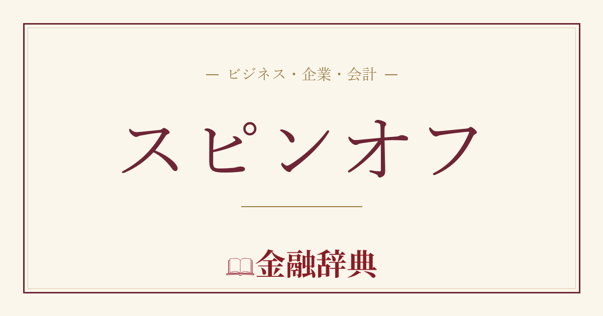 スピンオフの解説
