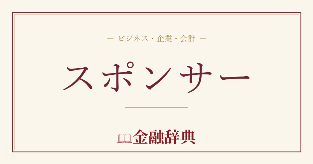 スポンサーの解説