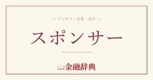 スポンサーの解説