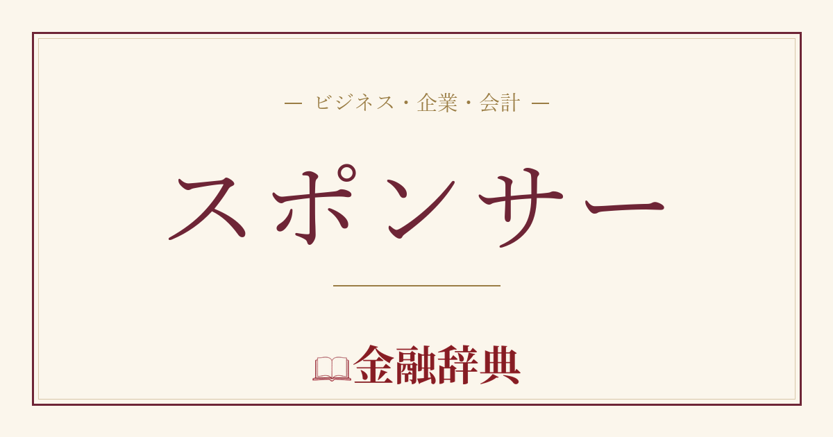 スポンサーの解説