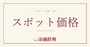 スポット価格の解説