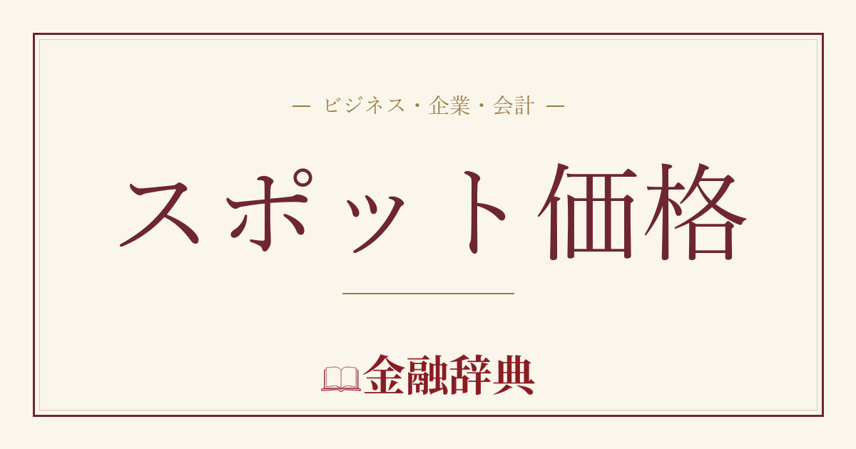 スポット価格の解説