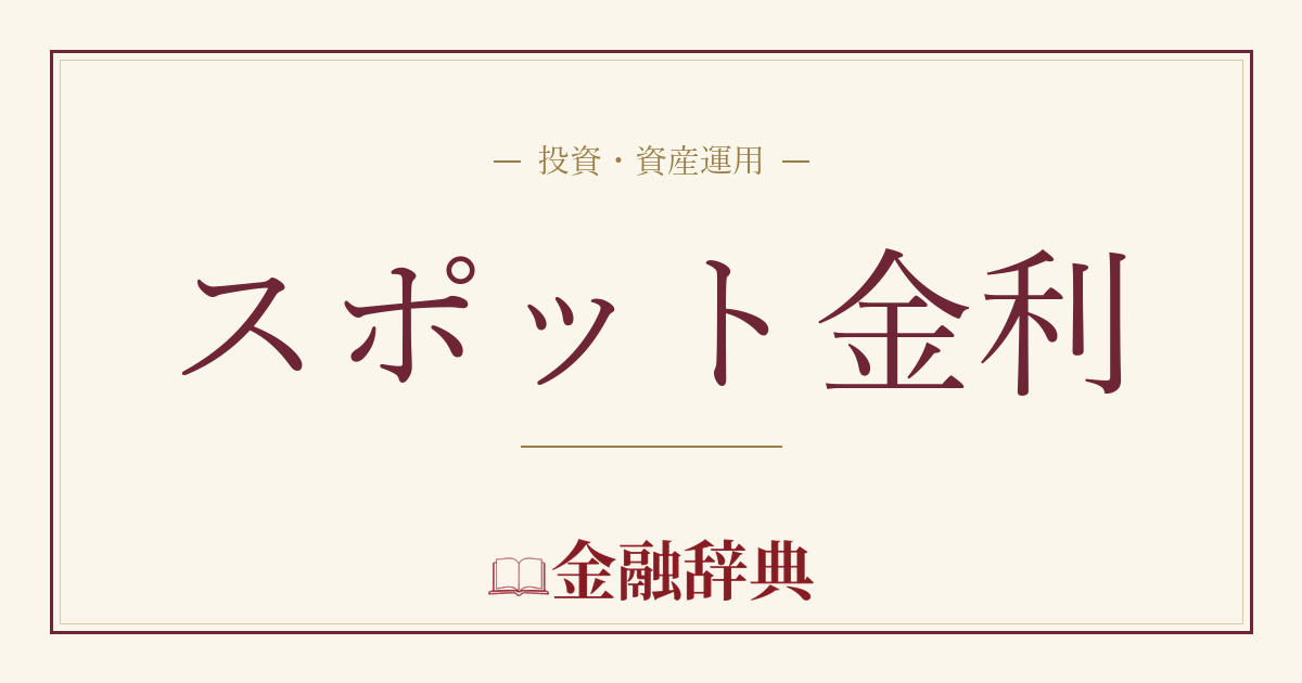 スポット金利の解説