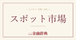 スポット市場の解説