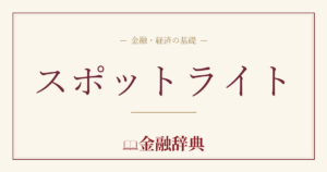 スポットライトの解説