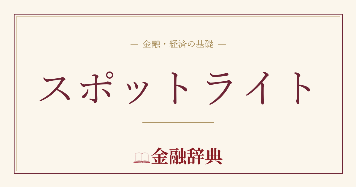 スポットライトの解説