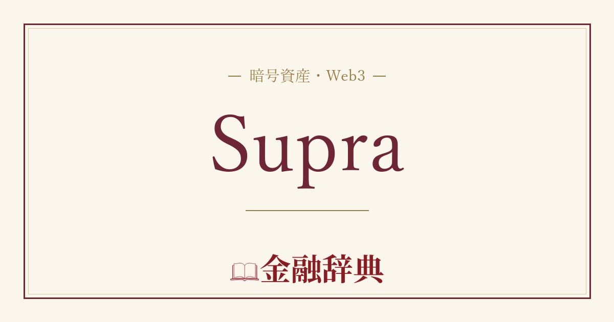 Supraの解説