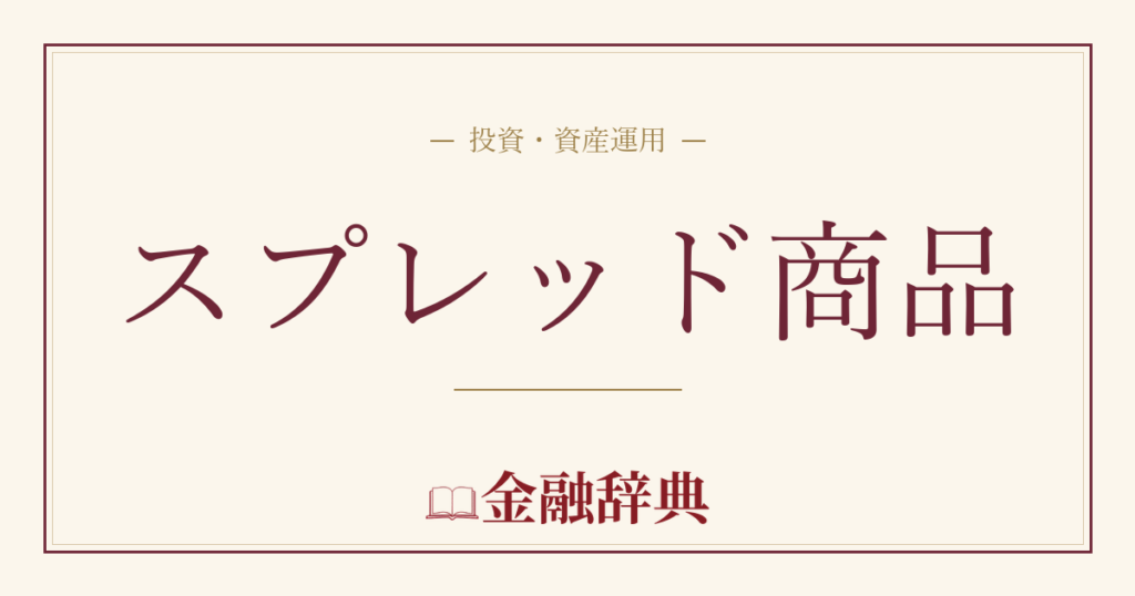 スプレッド商品の解説