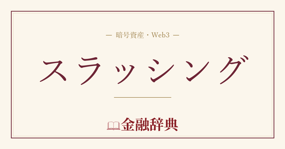 スラッシングの解説