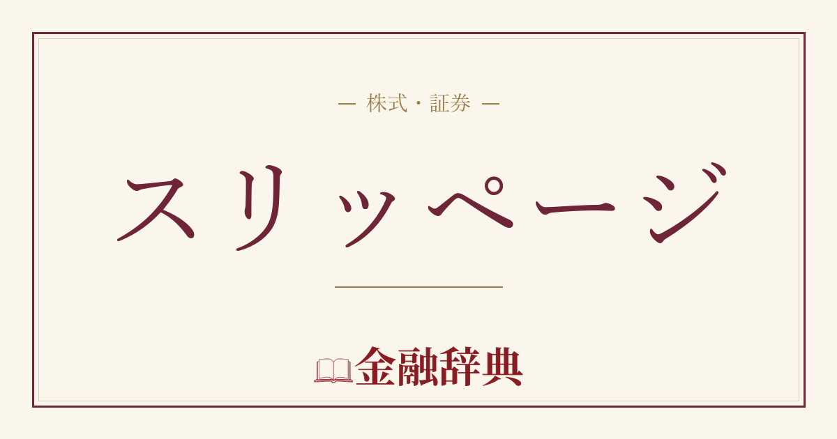 スリッページの解説