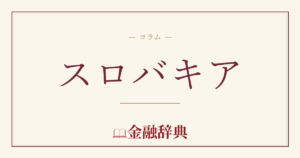 スロバキアの解説
