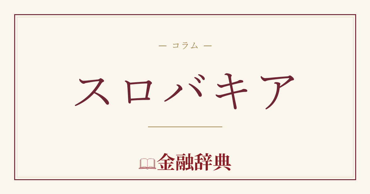 スロバキアの解説