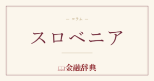 スロベニアの解説
