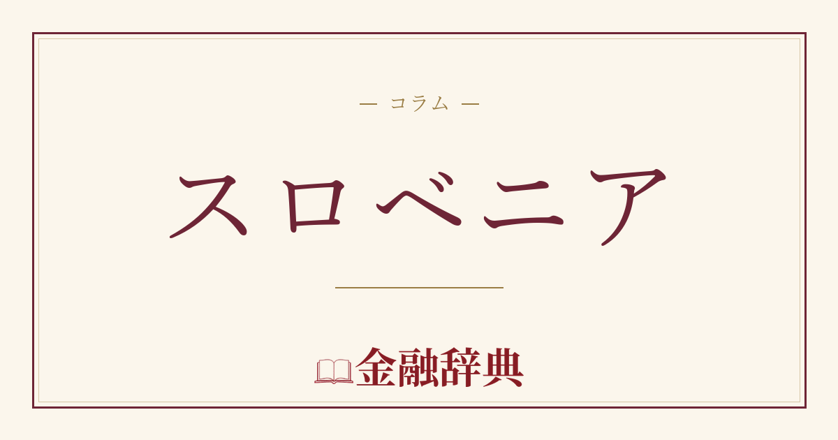スロベニアの解説