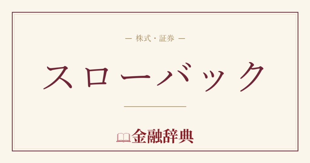 スローバックの解説