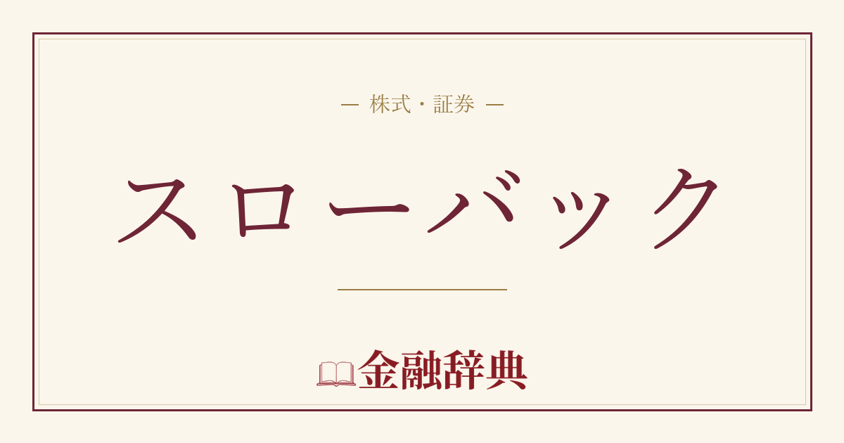 スローバックの解説