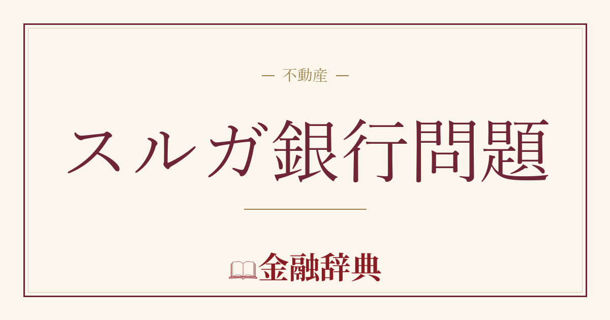 スルガ銀行問題の解説