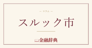 スルック市の解説