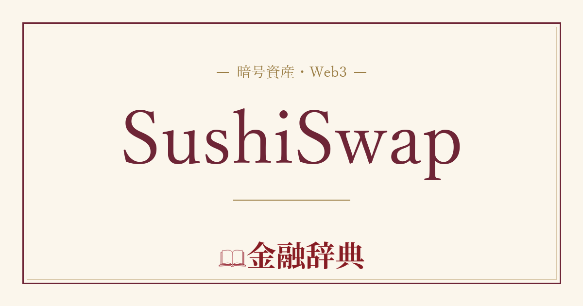 SushiSwapの解説
