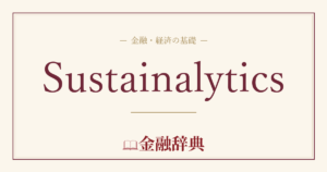 Sustainalyticsの解説