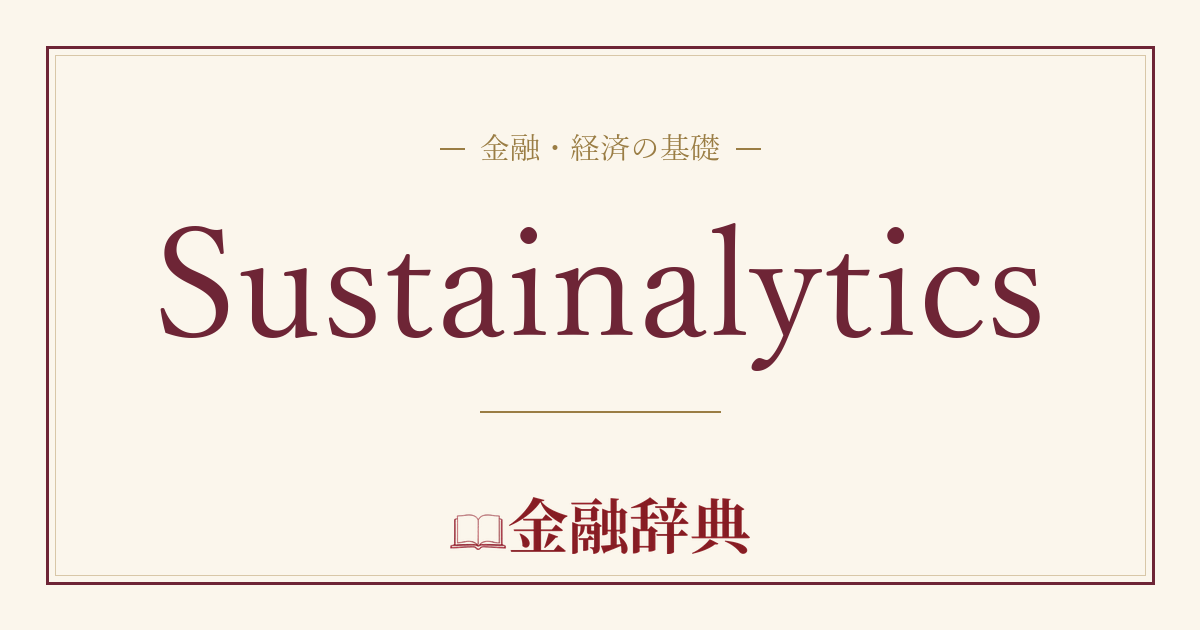 Sustainalyticsの解説