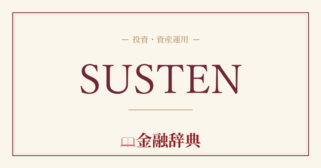 SUSTENの解説