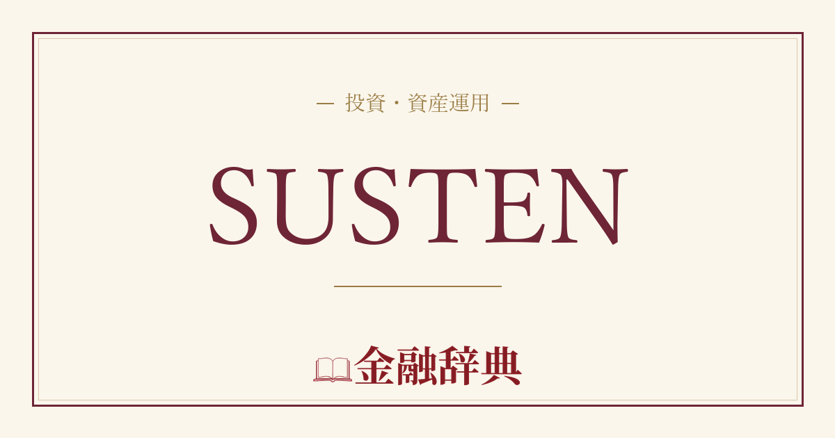 SUSTENの解説