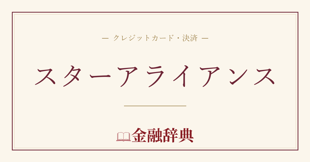 スターアライアンスの解説
