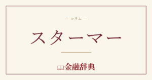 スターマーの解説