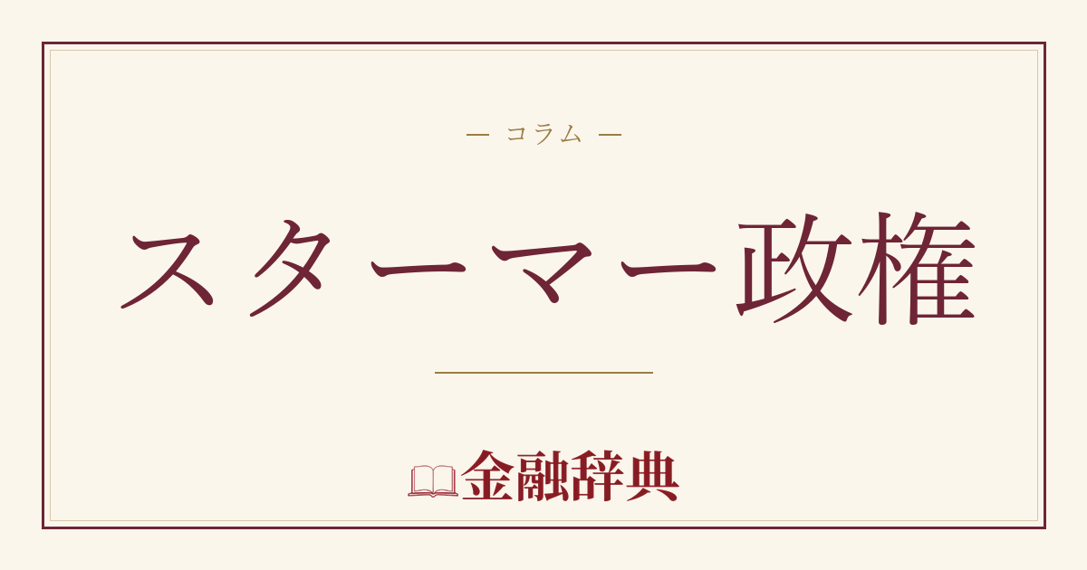 スターマー政権の解説