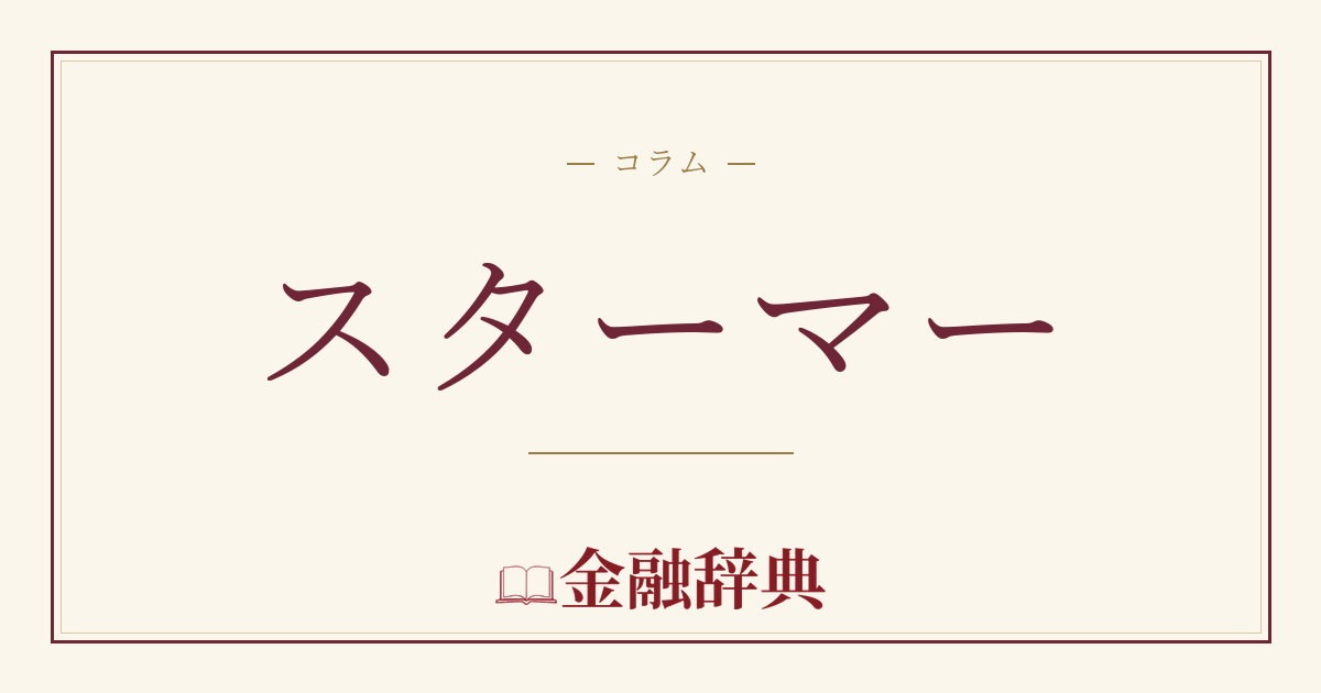スターマーの解説