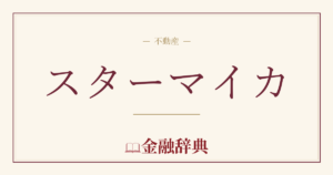 スターマイカの解説