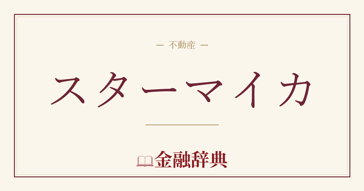 スターマイカの解説