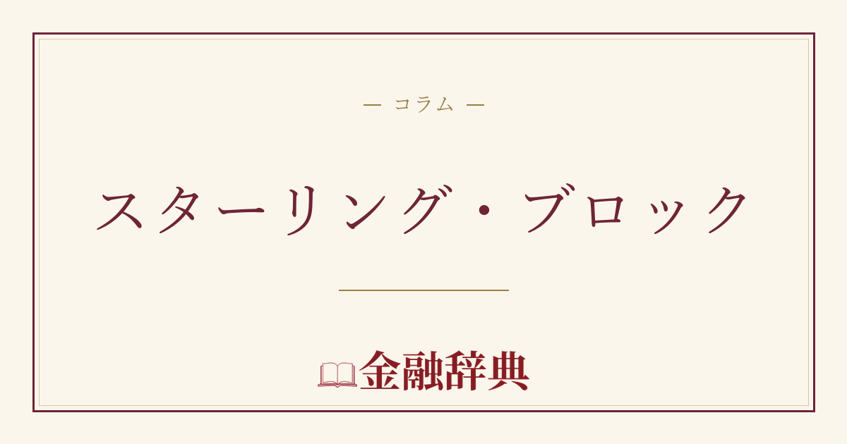 スターリング・ブロックの解説