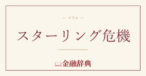 スターリング危機の解説