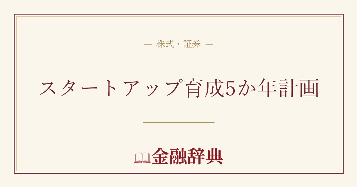 スタートアップ育成5か年計画の解説