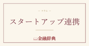 スタートアップ連携の解説