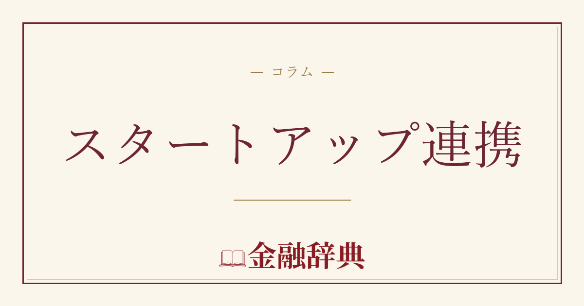 スタートアップ連携の解説