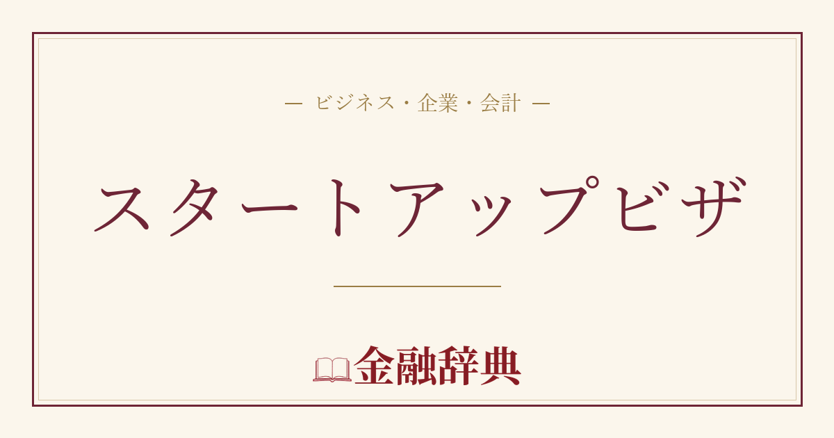 スタートアップビザの解説