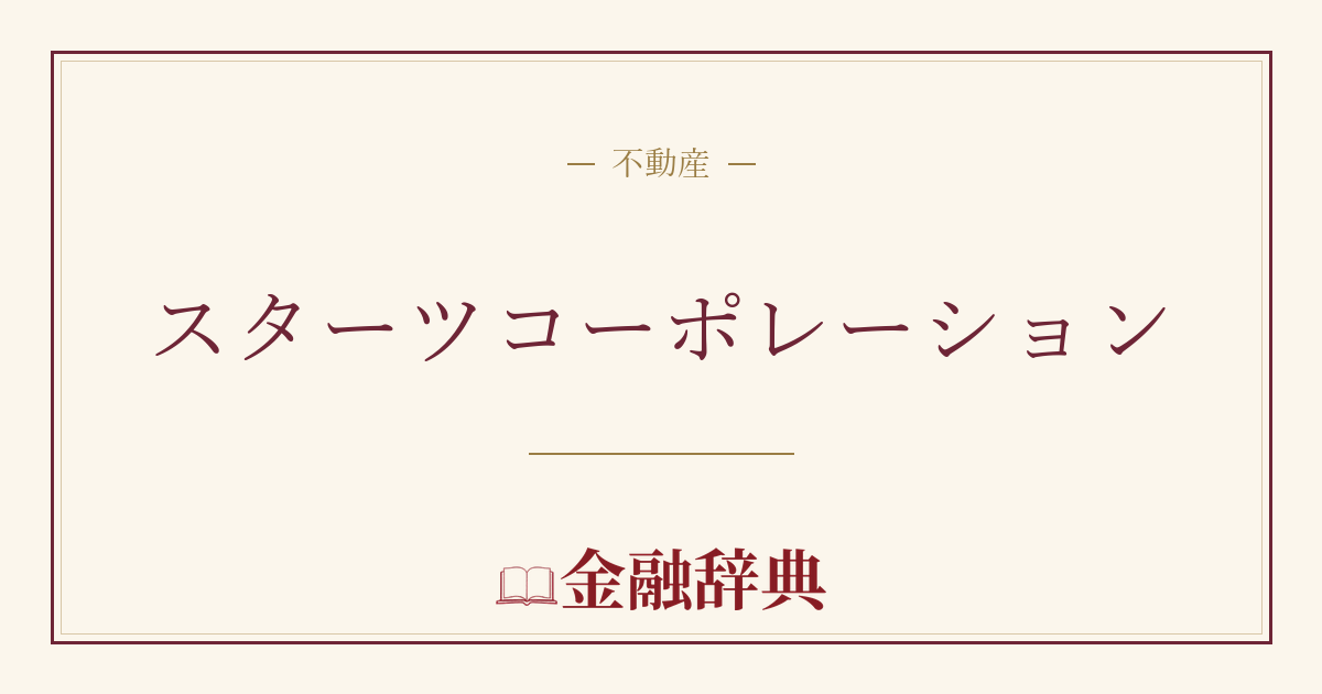 スターツコーポレーションの解説