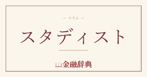 スタディストの解説