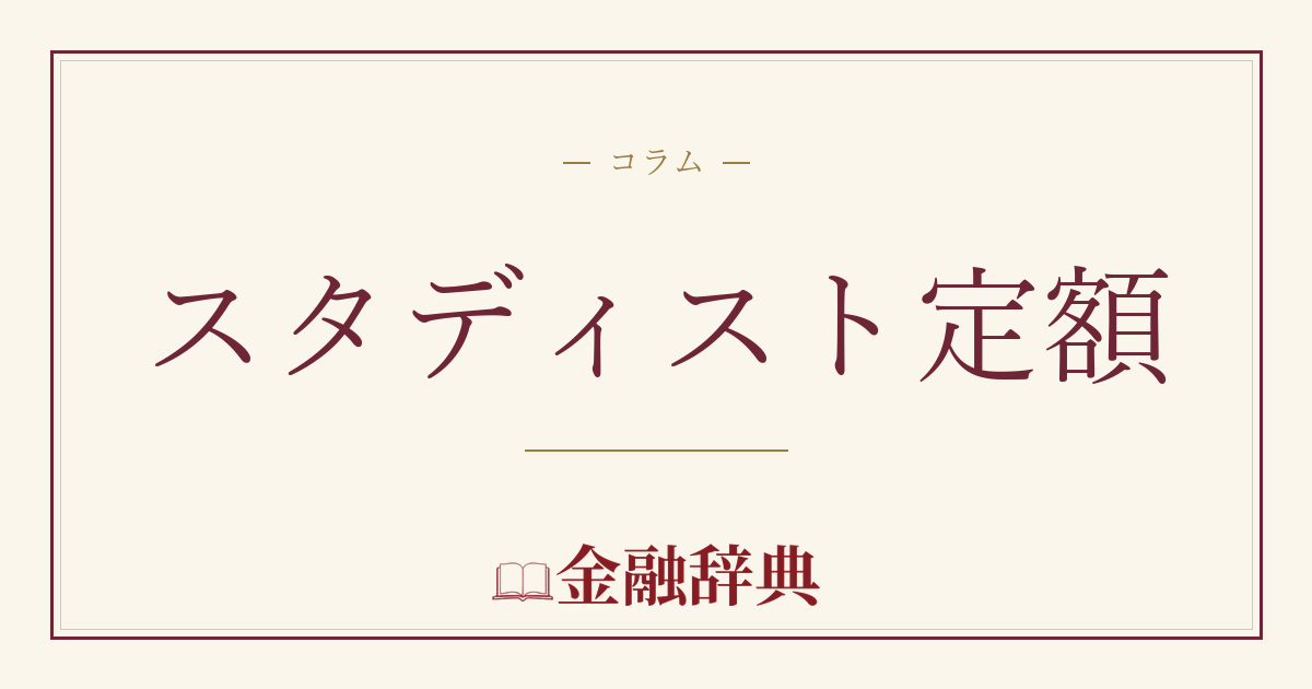 スタディスト定額の解説