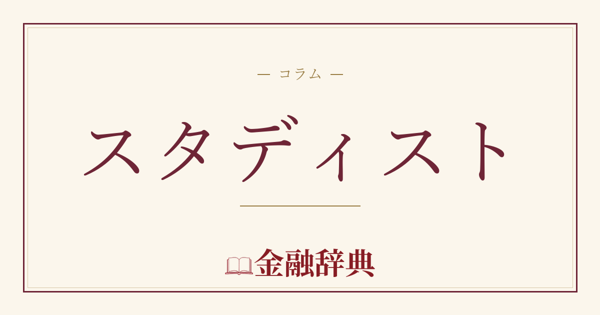 スタディストの解説