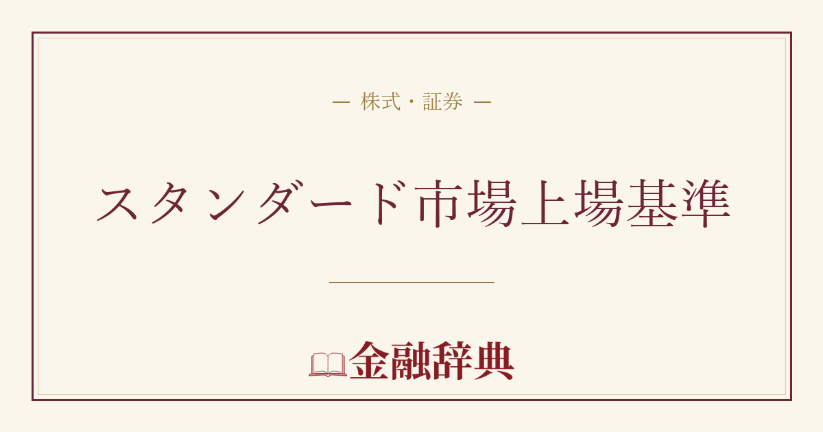スタンダード市場上場基準の解説