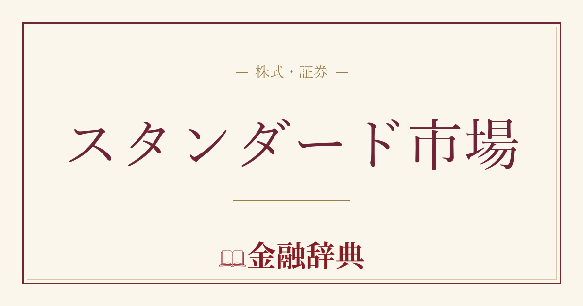 スタンダード市場の解説