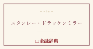 スタンレー・ドラッケンミラーの解説