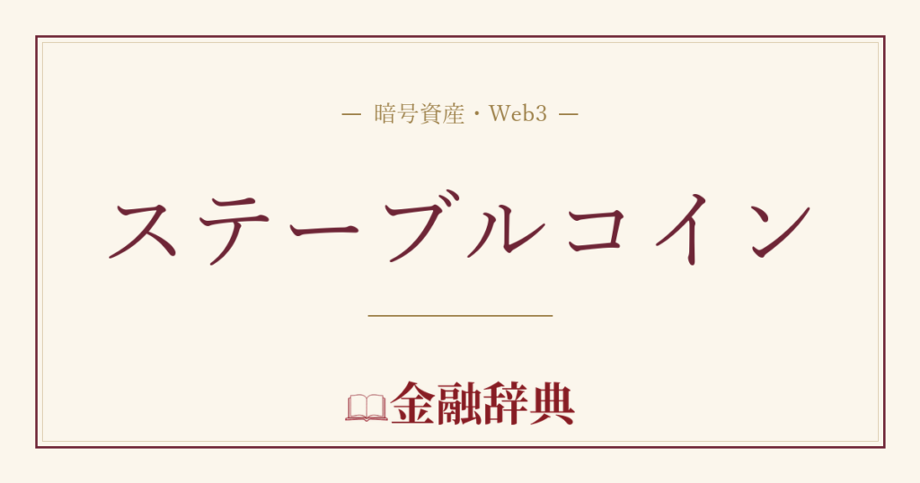 ステーブルコインの解説